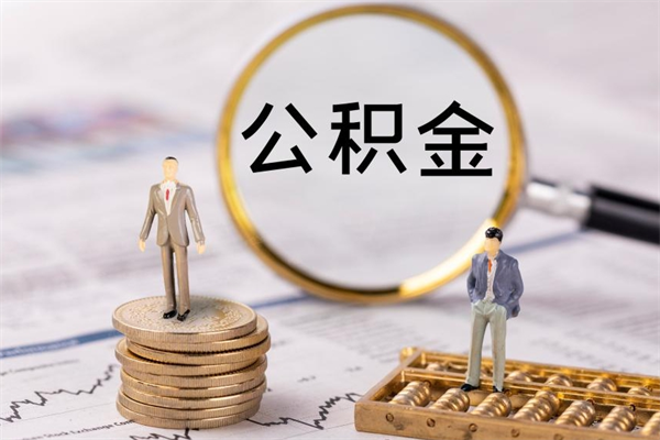 四平离职后公积金怎么取出来（离职后公积金如何取）