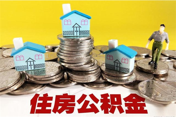 四平离职了要多久才能取公积金（离职多久才能取住房公积金）