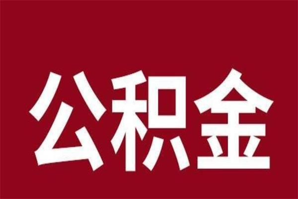 四平公积金一年可以取多少（公积金一年能取几万）