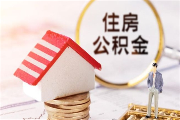 四平公积金离职怎么帮取（住房公积金离职怎么提取钱）