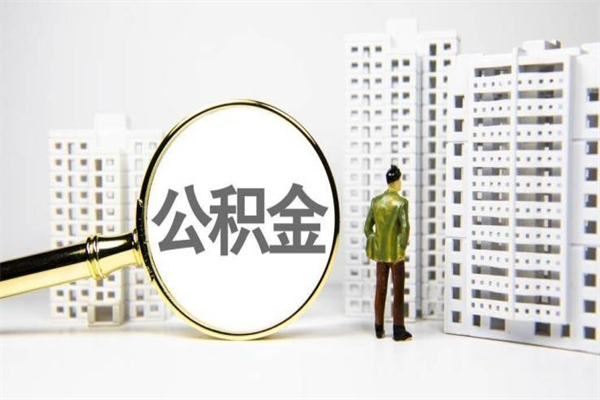 四平提公积金（2019提取公积金的方法）