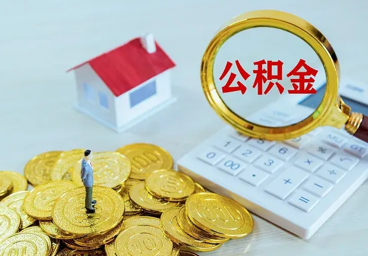 四平公积金把钱取出来会有什么影响（住房公积金里钱取出来会影响贷款吗）